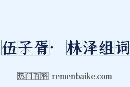 伍子胥·林泽组词是什么意思的图片